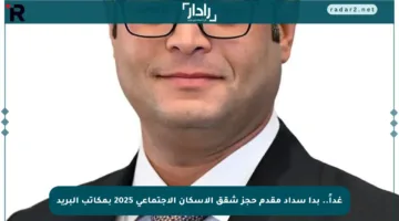 غداً.. بدأ سداد مقدم حجز شقق الإسكان الاجتماعي 2025 بمكاتب البريد